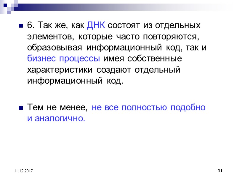 11 11.12.2017 6. Так же, как ДНК состоят из отдельных элементов, которые часто повторяются,